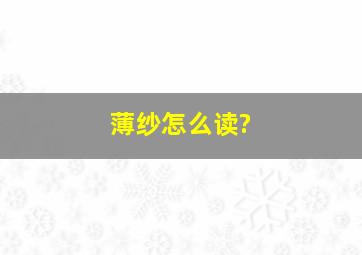 薄纱怎么读?