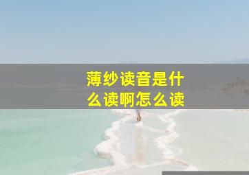 薄纱读音是什么读啊怎么读