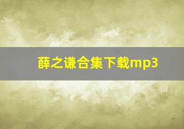 薛之谦合集下载mp3