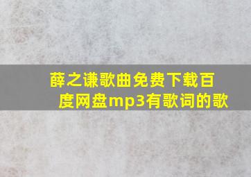 薛之谦歌曲免费下载百度网盘mp3有歌词的歌