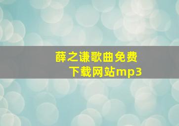 薛之谦歌曲免费下载网站mp3