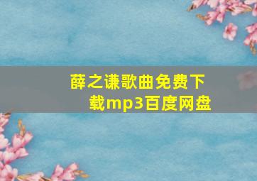 薛之谦歌曲免费下载mp3百度网盘