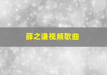 薛之谦视频歌曲