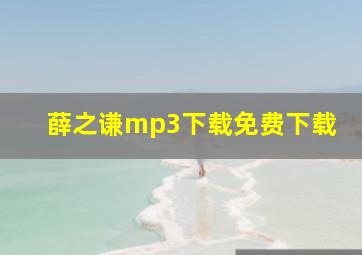 薛之谦mp3下载免费下载