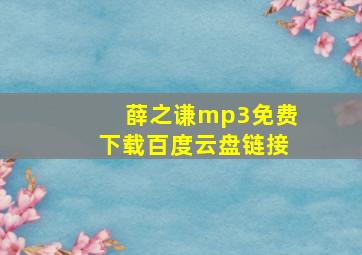 薛之谦mp3免费下载百度云盘链接