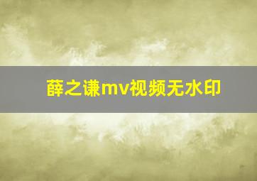 薛之谦mv视频无水印