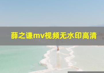 薛之谦mv视频无水印高清