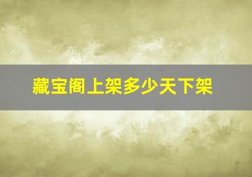 藏宝阁上架多少天下架