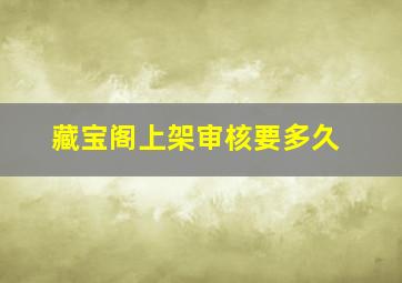 藏宝阁上架审核要多久