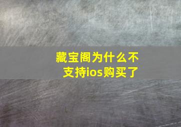 藏宝阁为什么不支持ios购买了