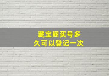 藏宝阁买号多久可以登记一次