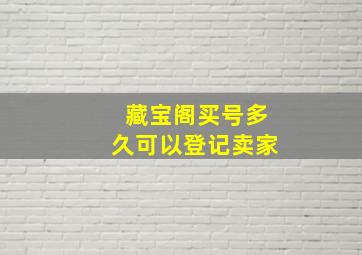 藏宝阁买号多久可以登记卖家