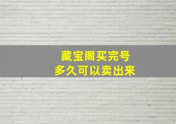 藏宝阁买完号多久可以卖出来