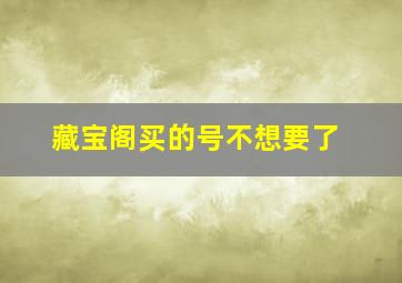 藏宝阁买的号不想要了