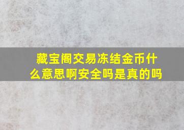 藏宝阁交易冻结金币什么意思啊安全吗是真的吗