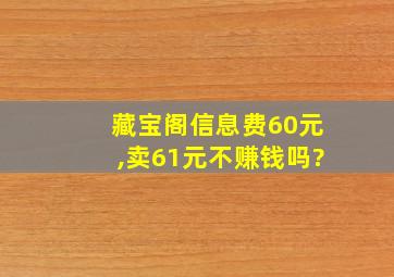 藏宝阁信息费60元,卖61元不赚钱吗?