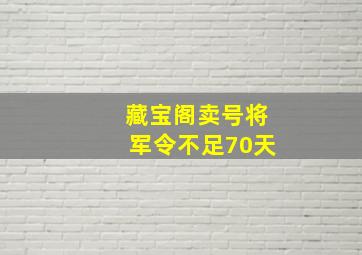 藏宝阁卖号将军令不足70天