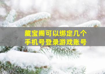 藏宝阁可以绑定几个手机号登录游戏账号