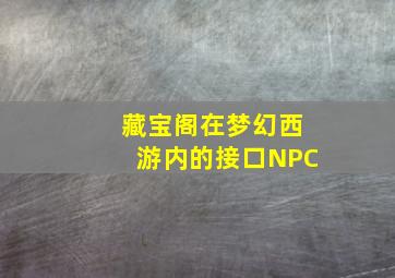 藏宝阁在梦幻西游内的接口NPC