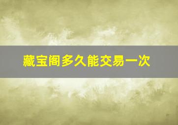 藏宝阁多久能交易一次