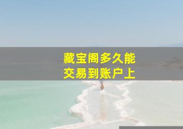 藏宝阁多久能交易到账户上