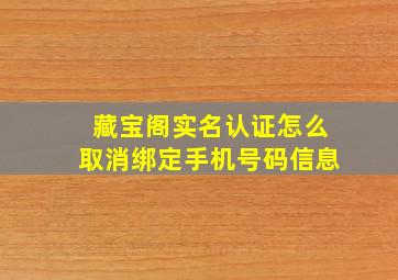 藏宝阁实名认证怎么取消绑定手机号码信息