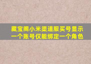 藏宝阁小米渠道服买号显示一个账号仅能绑定一个角色