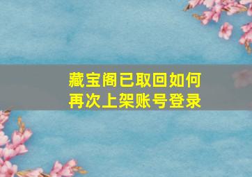 藏宝阁已取回如何再次上架账号登录