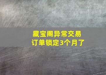 藏宝阁异常交易订单锁定3个月了