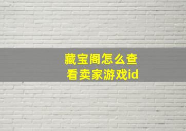 藏宝阁怎么查看卖家游戏id