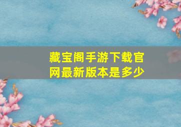 藏宝阁手游下载官网最新版本是多少