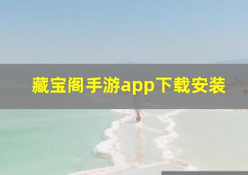 藏宝阁手游app下载安装