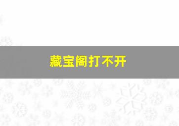 藏宝阁打不开