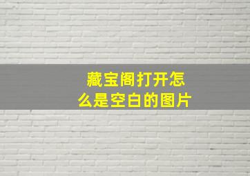 藏宝阁打开怎么是空白的图片