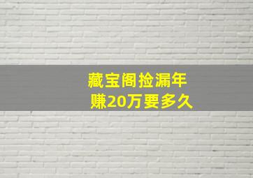 藏宝阁捡漏年赚20万要多久