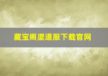 藏宝阁渠道服下载官网