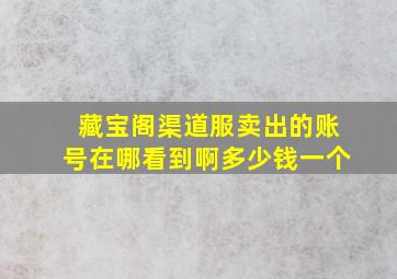 藏宝阁渠道服卖出的账号在哪看到啊多少钱一个