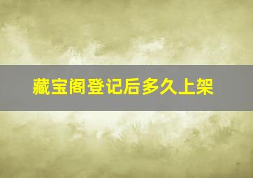 藏宝阁登记后多久上架