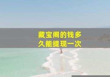 藏宝阁的钱多久能提现一次