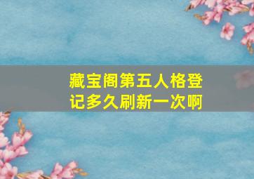 藏宝阁第五人格登记多久刷新一次啊