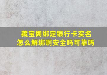 藏宝阁绑定银行卡实名怎么解绑啊安全吗可靠吗