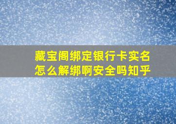 藏宝阁绑定银行卡实名怎么解绑啊安全吗知乎