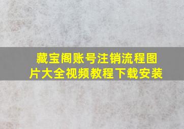 藏宝阁账号注销流程图片大全视频教程下载安装