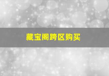 藏宝阁跨区购买