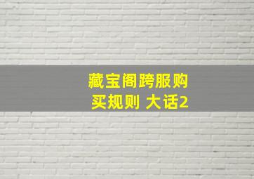 藏宝阁跨服购买规则 大话2