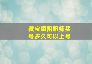 藏宝阁阴阳师买号多久可以上号