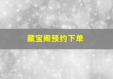 藏宝阁预约下单