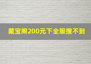 藏宝阁200元下全服搜不到