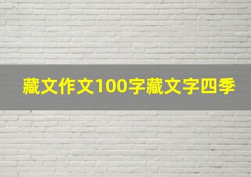 藏文作文100字藏文字四季