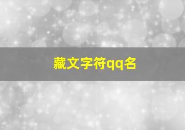 藏文字符qq名